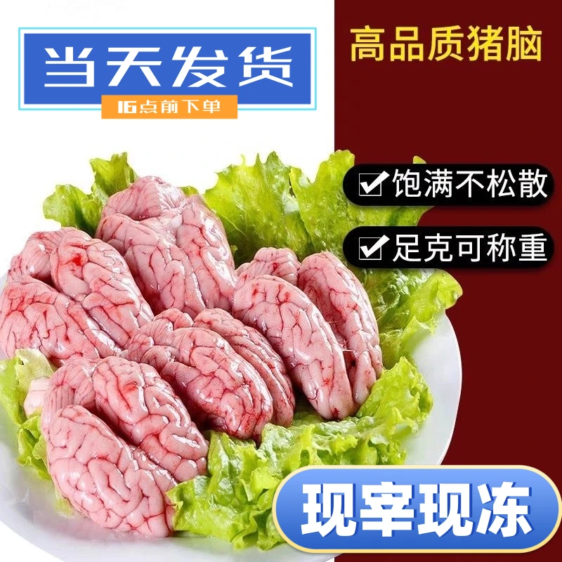 【顺丰包邮】猪脑花新鲜宰杀速冻厂家猪脑子现杀解冻不碎火锅精选