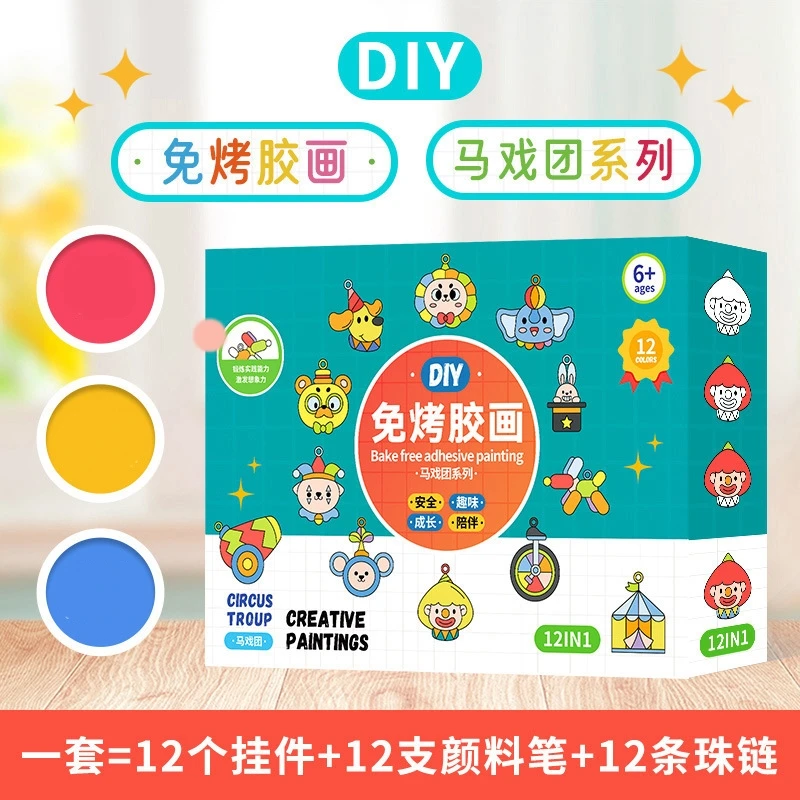 免烤胶画马戏团系列 儿童益智DIY绘画玩具，创意礼物挂件