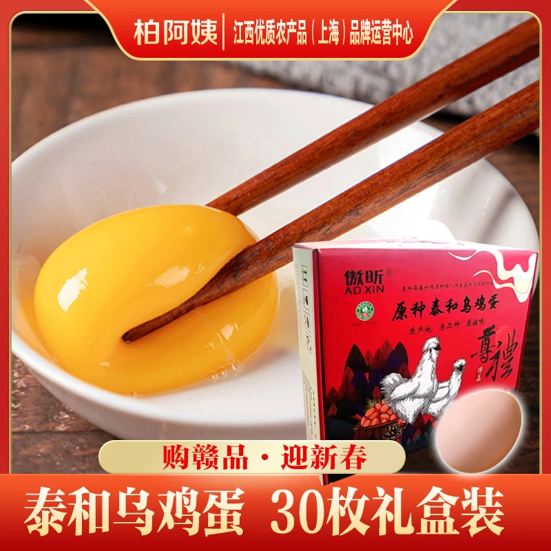 傲昕泰和乌鸡蛋可生食新鲜无菌蛋农家鸡蛋土鸡蛋溏心30枚礼盒装