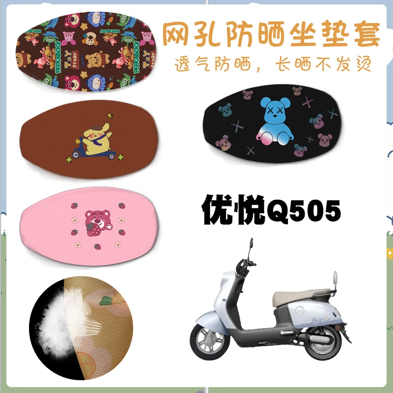 适用爱玛优悦Q505电动车防晒网面座垫套卡通透气座套优悦Q505