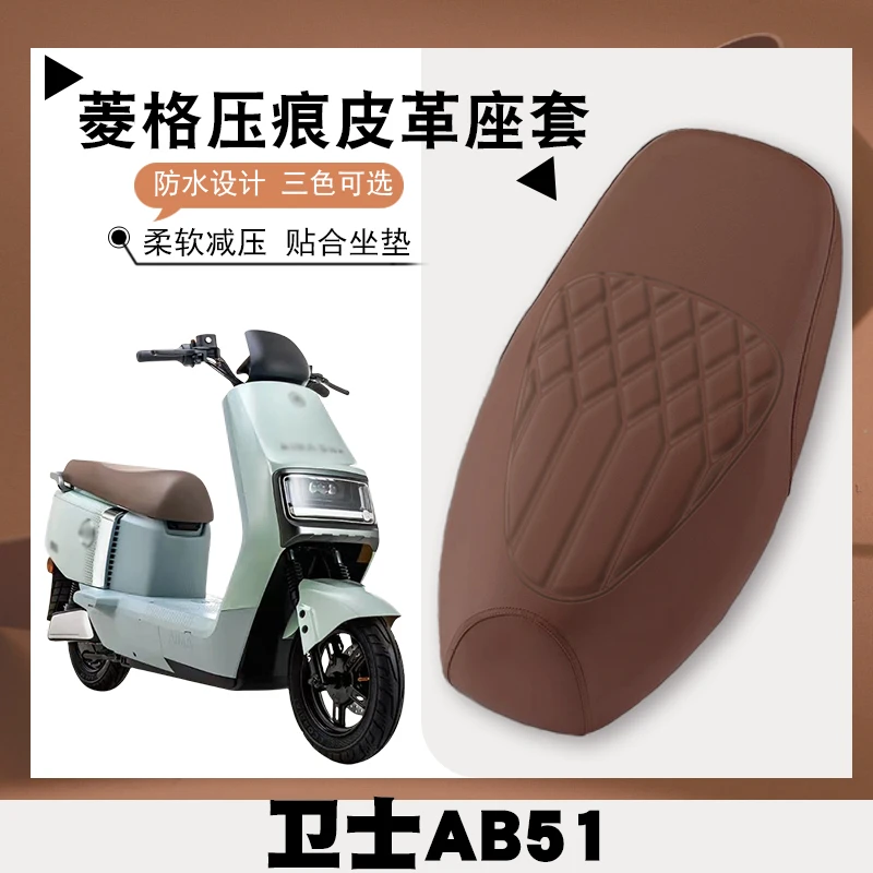 适用爱玛卫士AB51电动车专用菱形皮革座垫套防水防晒减震靠背套