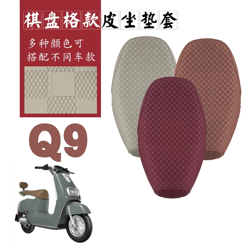 适用雅迪冠能Q9电动车棋盘格皮革座套YD800DQT-5C防水坐套脚踏垫