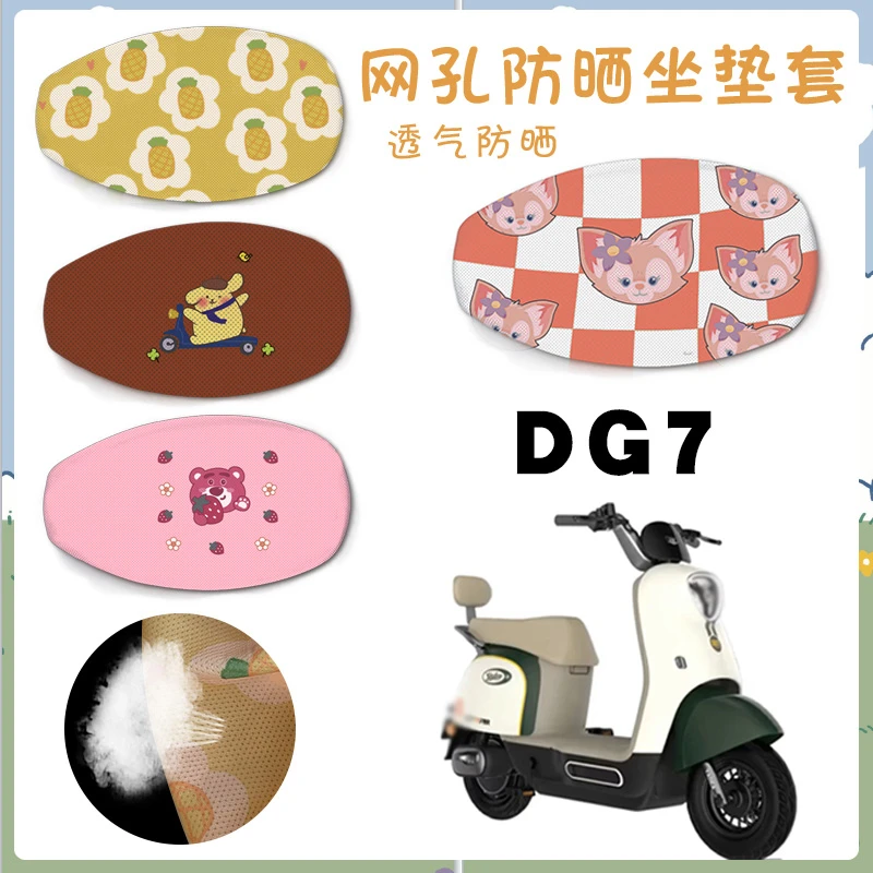 适用雅迪冠能DG7电动车座垫套雅迪DG7电瓶车卡通网面坐垫套脚踩垫
