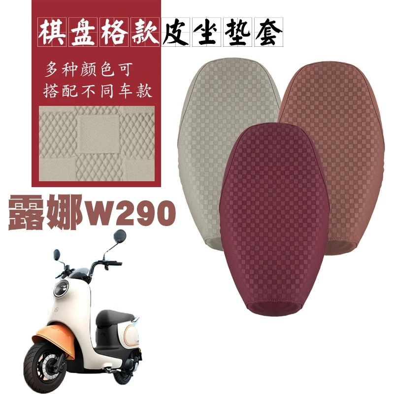 适用爱玛露娜W290电动车棋盘格皮革座套AM500DQT-55防水坐套脚垫