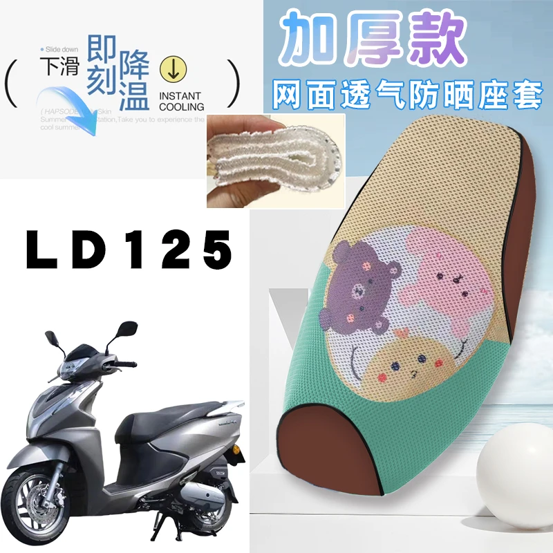 适用五羊本田LD125摩托车加厚网面防晒座套速干耐用细孔高弹坐套