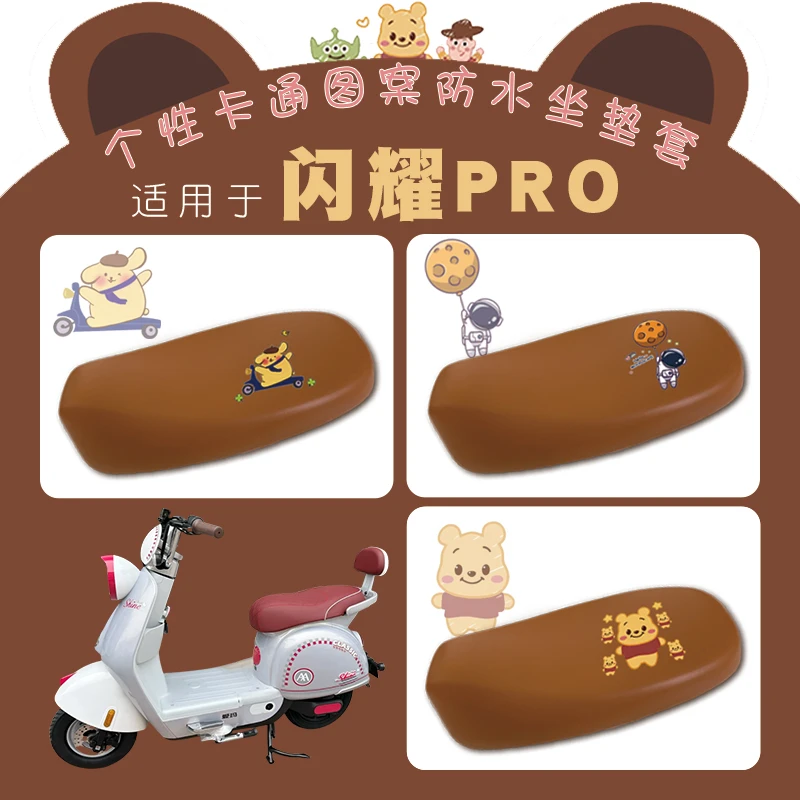 适用爱玛闪耀Pro电动车防水座套卡通弹力仿皮棕底座套脚垫闪耀Pro