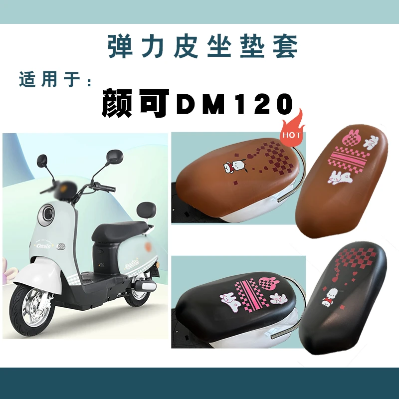电动车座套适用雅迪颜可DM120电动车TDR2997Z防水棕仿皮黑色座套