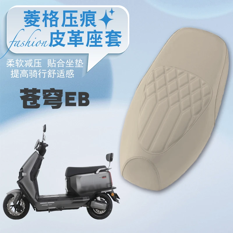 适用台铃苍穹EB电动车菱形皮革防水座垫套防晒加厚高弹舒适坐垫套