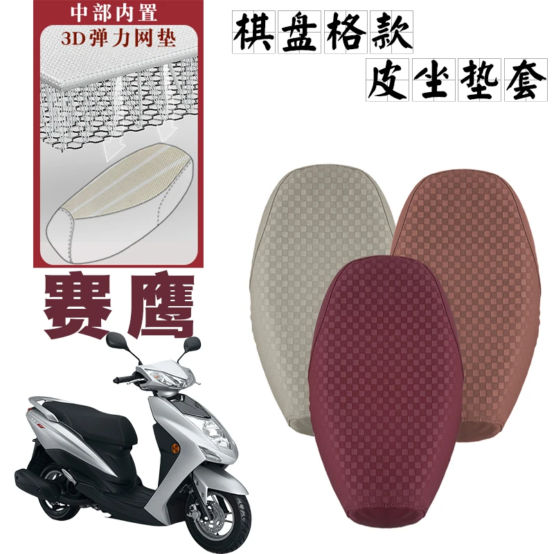 适用雅马哈赛鹰125摩托车棋盘格皮革座套赛鹰GT防水防滑减震座套