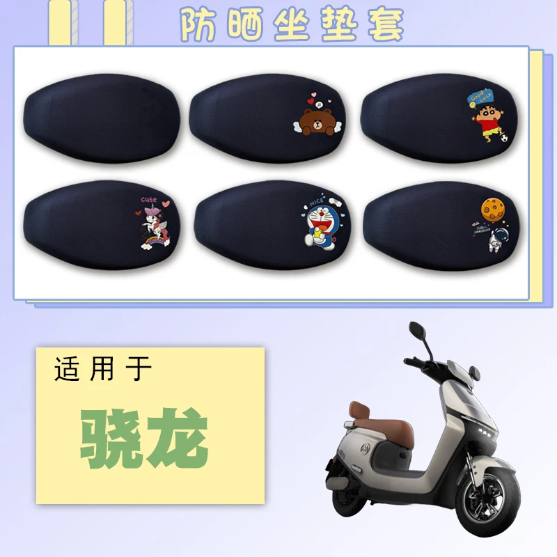 适用爱玛空军骁龙电动车防晒座垫套爱玛骁龙卡通网面透气四季通用