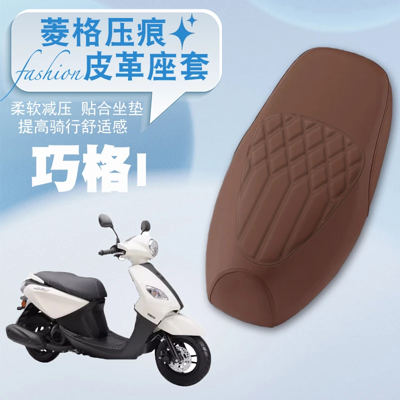适用雅马哈巧格i摩托车专用菱形皮革座垫套防水防晒加厚巧格PLUS