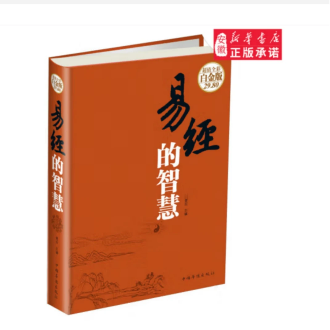 易经的智慧（精装大开本）