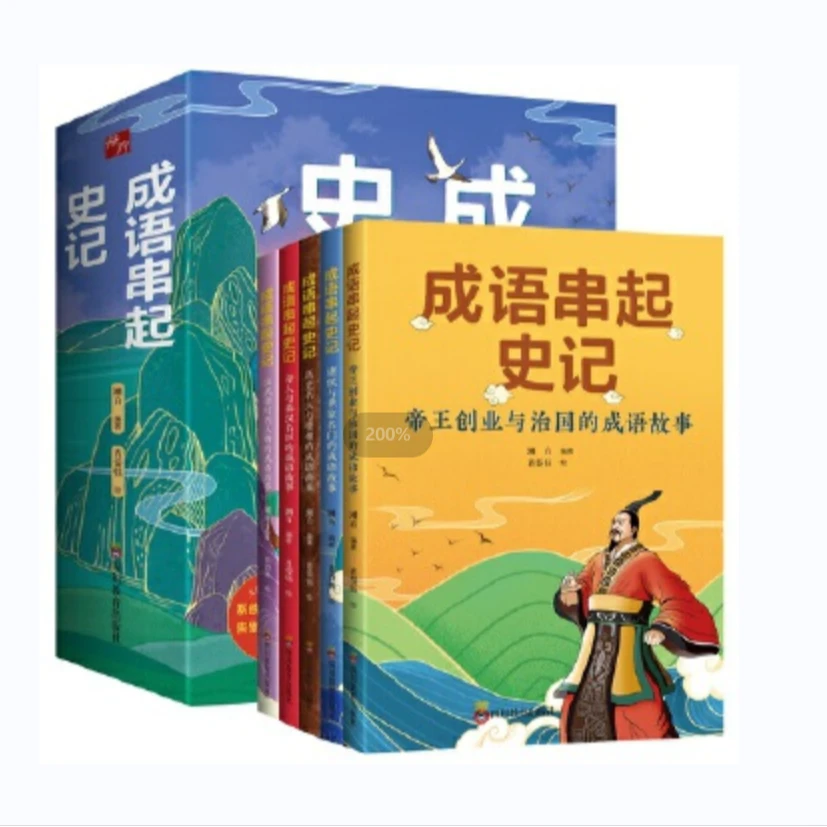 【微瑕】成语串起史记（全套5册）7-16岁儿童成语历史