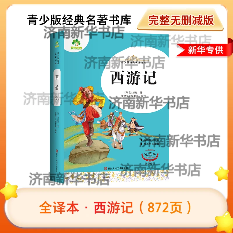 （微瑕）四大名著完整版 无障碍阅读 小学必读书目