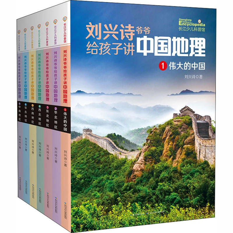 刘兴诗爷爷给孩子讲中国地理（新版7册） 9787572123726