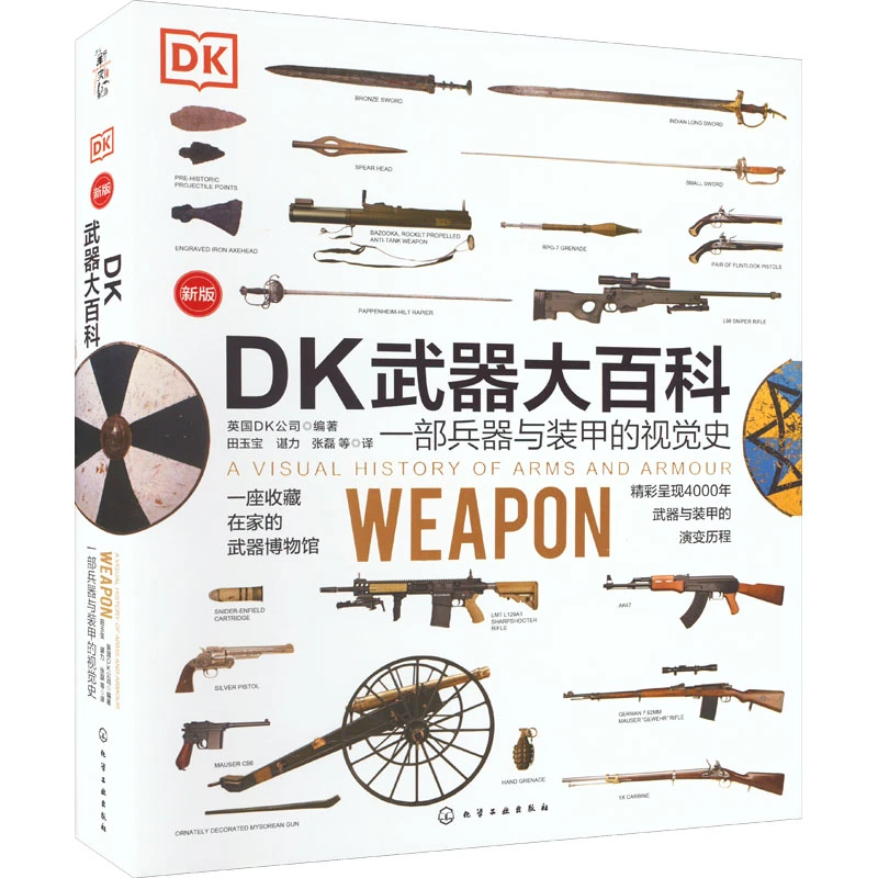 DK武器大百科:一部兵器与装甲的视觉史:新版新老封皮随机发