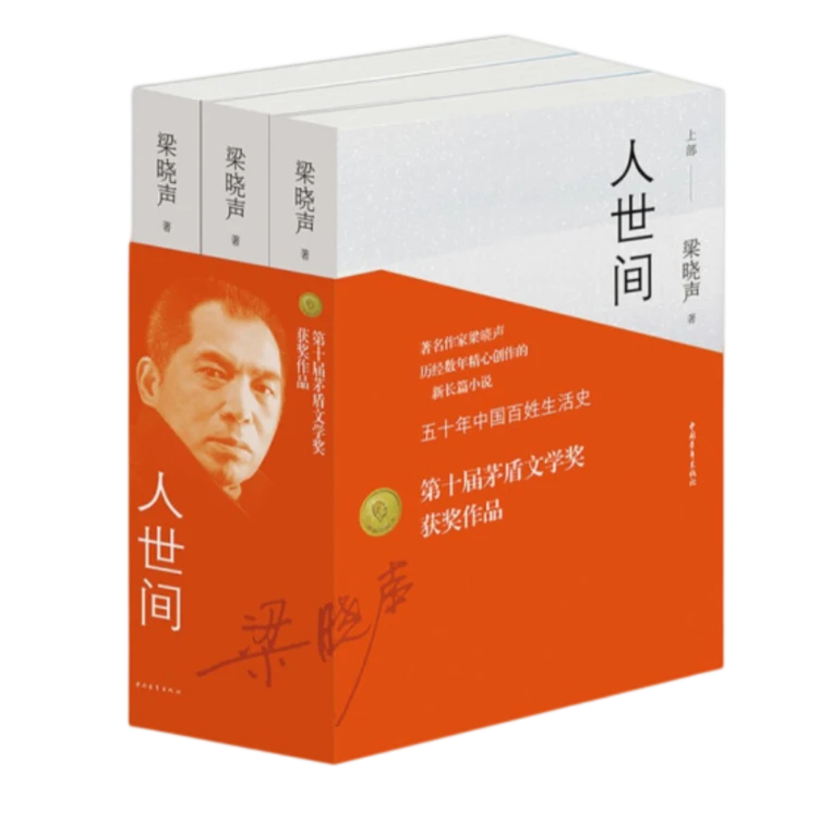 《人世间》梁晓声小说作品长篇小说作家著名