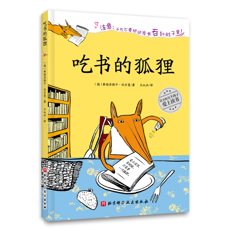 （新版）吃书的狐狸9787571414504