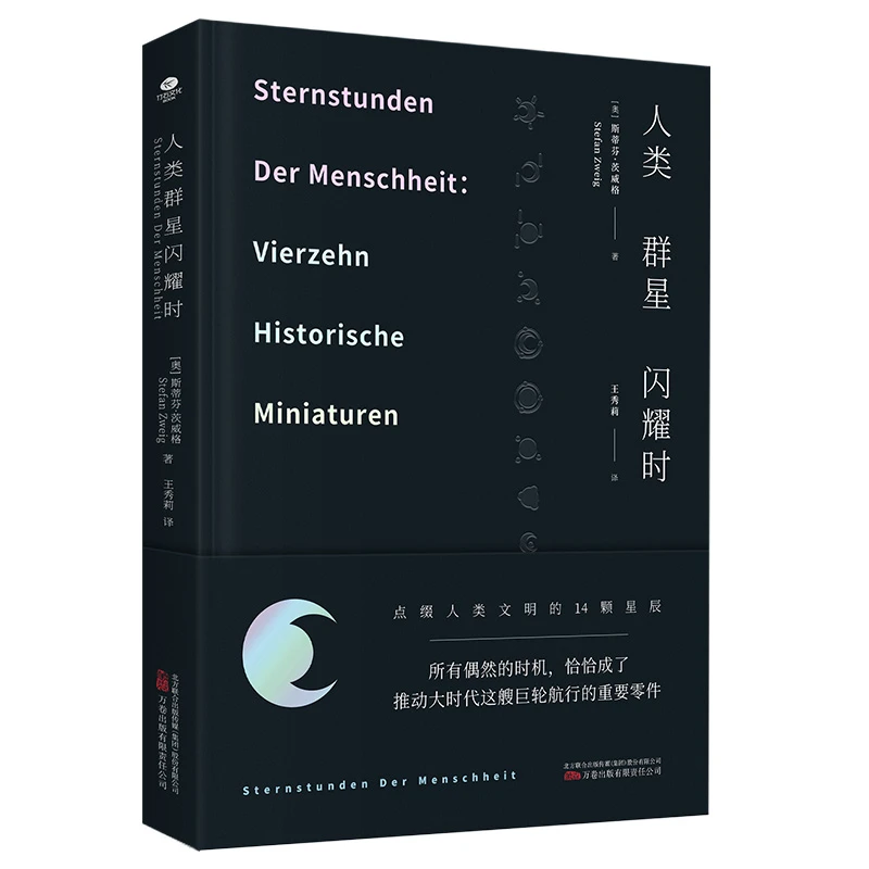 人类群星闪耀时//世界经典作品9787547059999