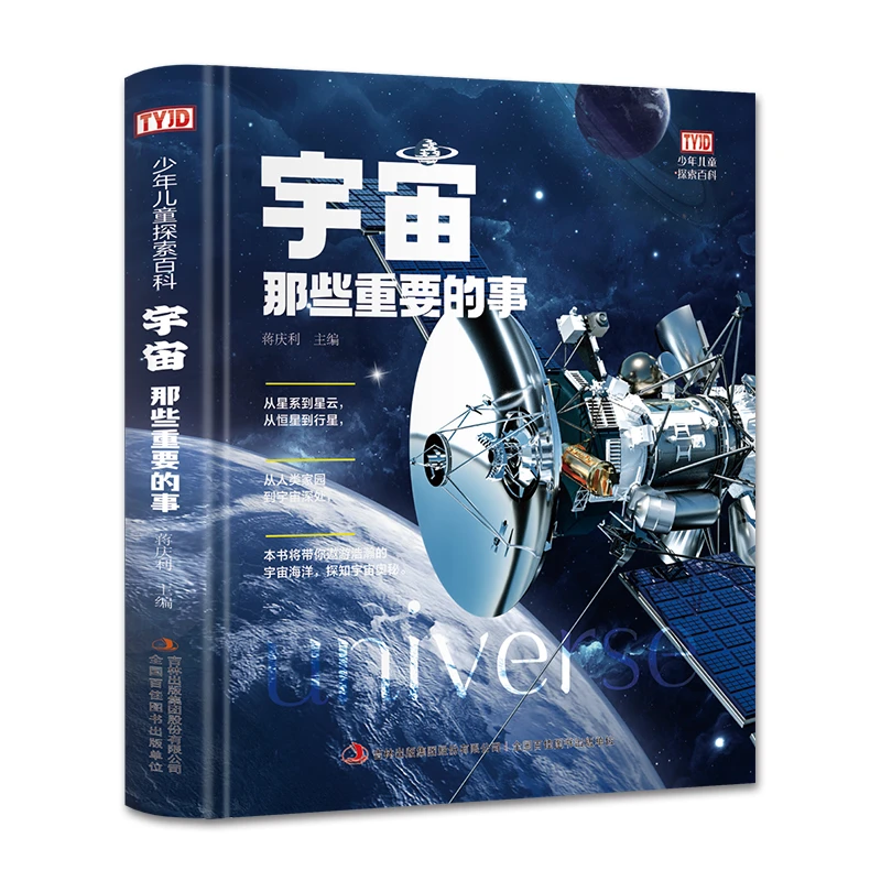（惠）（V瑕）宇宙那些重要的事  9787558192067百科