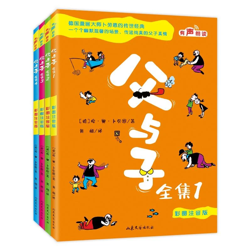 （惠）《父与子全集4册》看图讲故事彩图注音版漫画书9787532965946