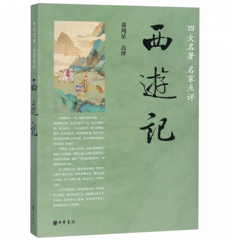 西游记--四大名著名家点评