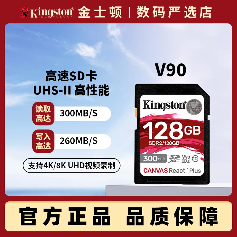 金士顿 V90 SD卡 高速300M SDXC微单反相机内存卡 4k 8K存储卡 U3