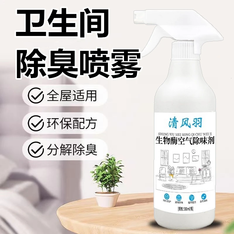 卫生间除臭喷雾分解尿骚异味老人房厕所下水管道室内祛味清新地漏