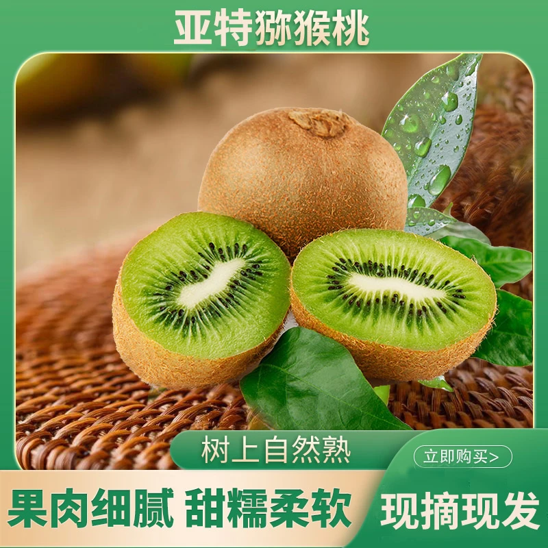 陕西周至亚特纯甜绿心猕猴桃孕妇80-120g五斤装绿心猕猴桃