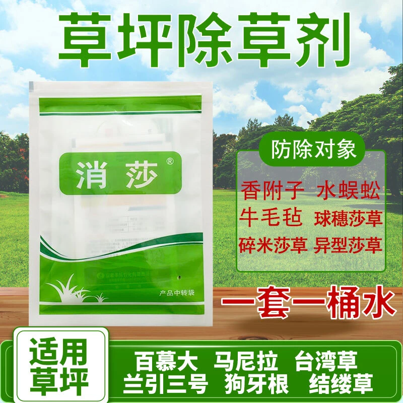 消莎套装专除香附子三棱草死草烂根马尼拉百慕大黑麦草坪除草剂