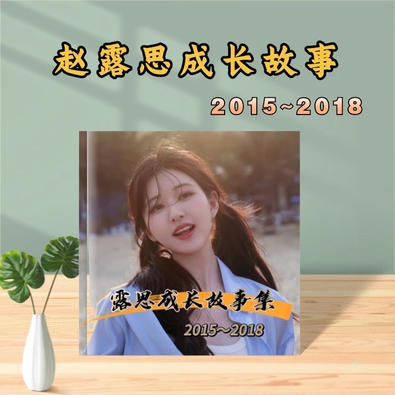 赵露思Vb成长故事相册集，下单后才打印，姐妹们想好再买