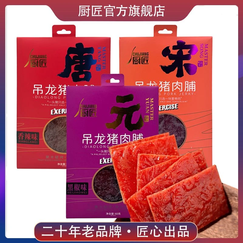 厨匠厨匠吊龙猪肉脯60g香辣味黑椒味原味美味大片风干香醇