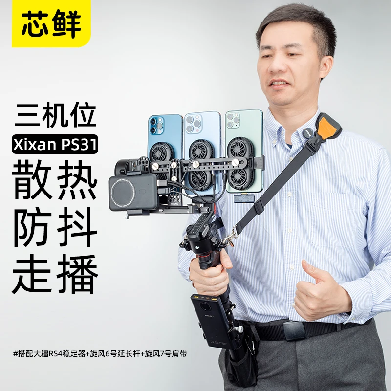 芯鲜PS31三机位走播云台防抖散热充电移动直播稳定器支架肩带腰撑