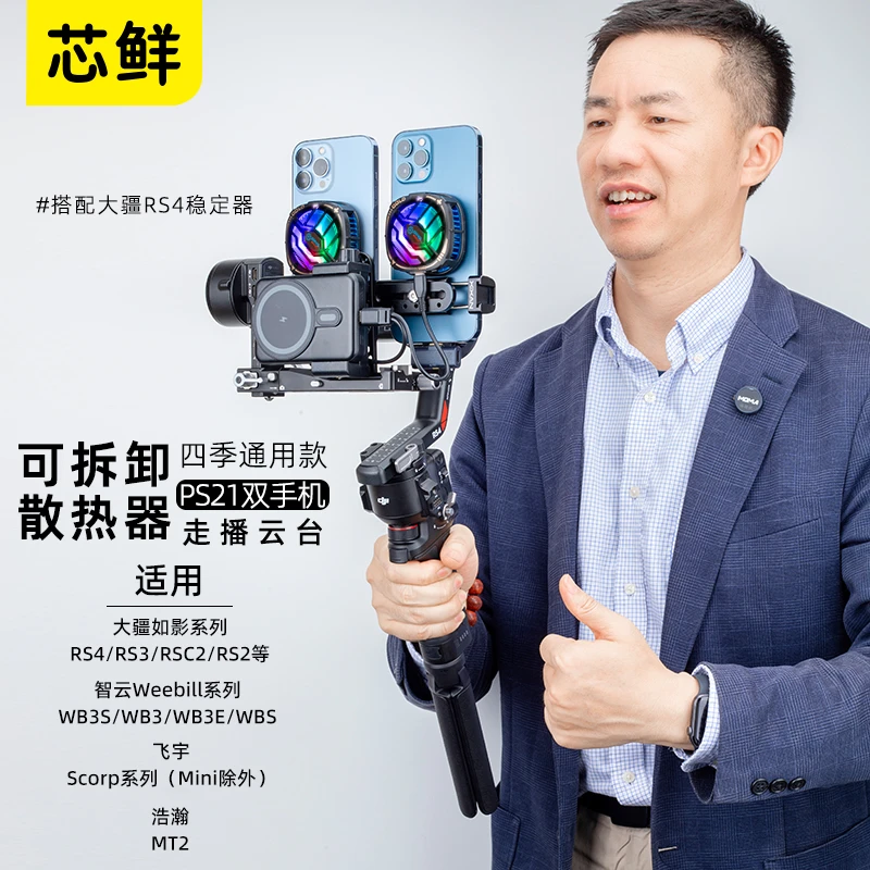 芯鲜PS21双机位移动直播稳定器改装双手机可拆卸散热器走播云台