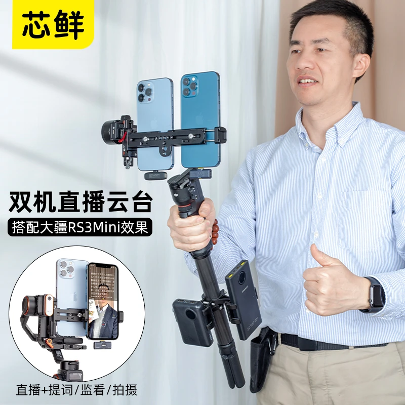 PH60E6双手机直播双机位相机稳定器改装适用大疆RS3Mini浩瀚MT2