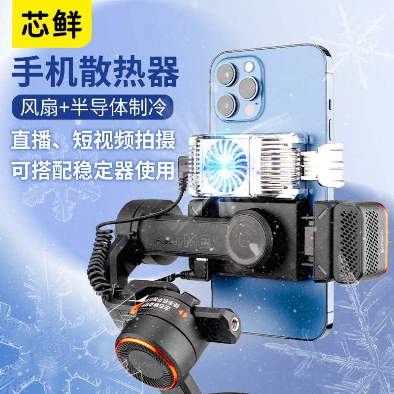 芯鲜FN8 新款直播专用手机散热器三档可调节半导体制冷数显制冷器