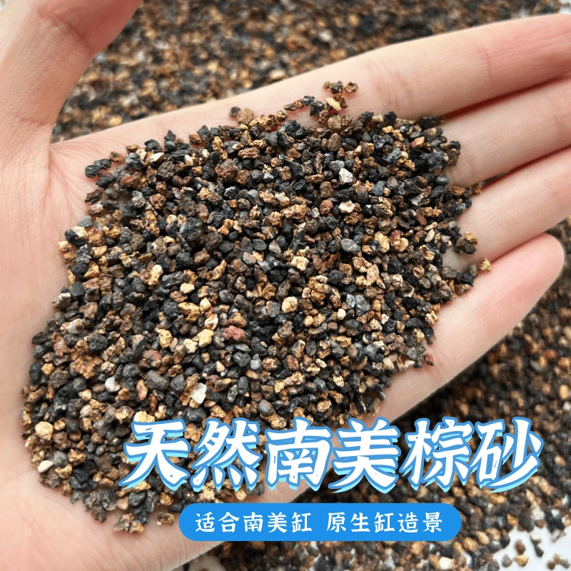 南美沙棕沙鱼缸棕沙底砂装饰溪流石头原生缸雨林造景沙水族红棕沙