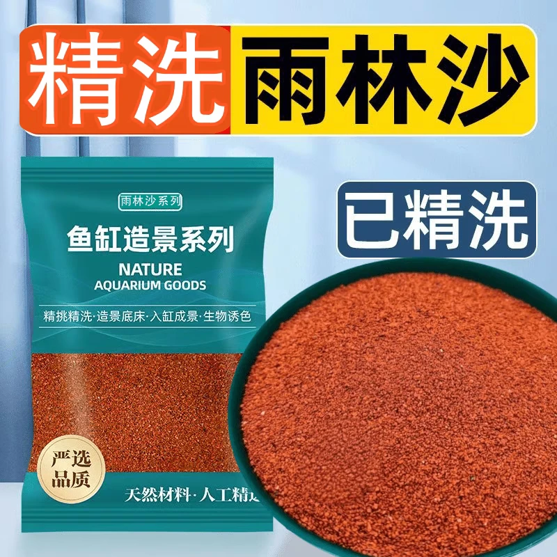 免洗雨林沙鱼缸南美缸铺底精洗精品红沙颗粒原生溪流沙雷龙造景沙