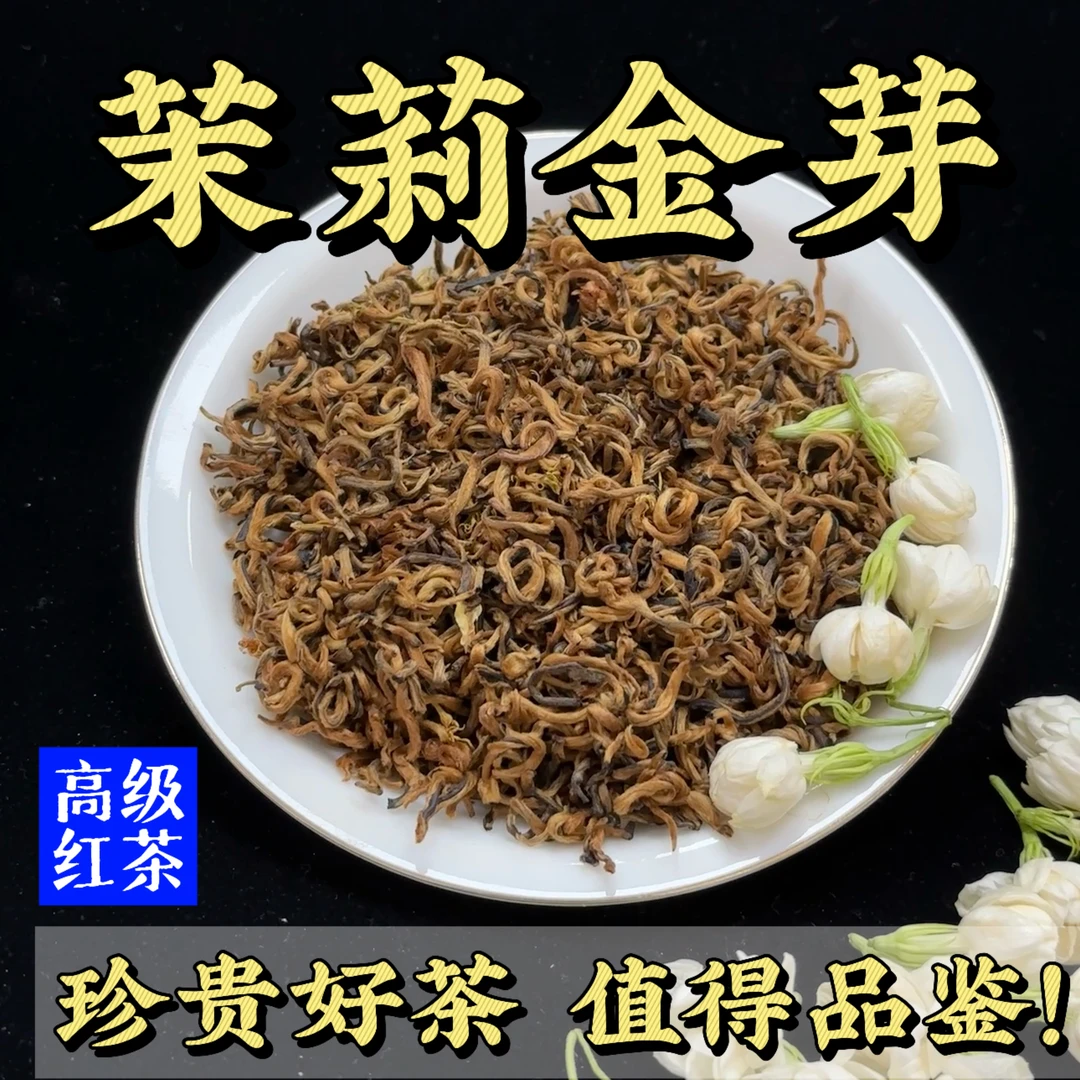 横州市茉莉红茶金芽全芽浓郁花香蜜韵顺滑送礼红茶厂家直销