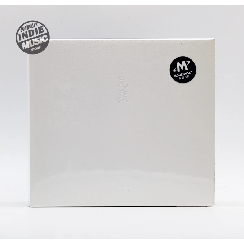 文雀乐队 儿戏 专辑CD全新  后摇