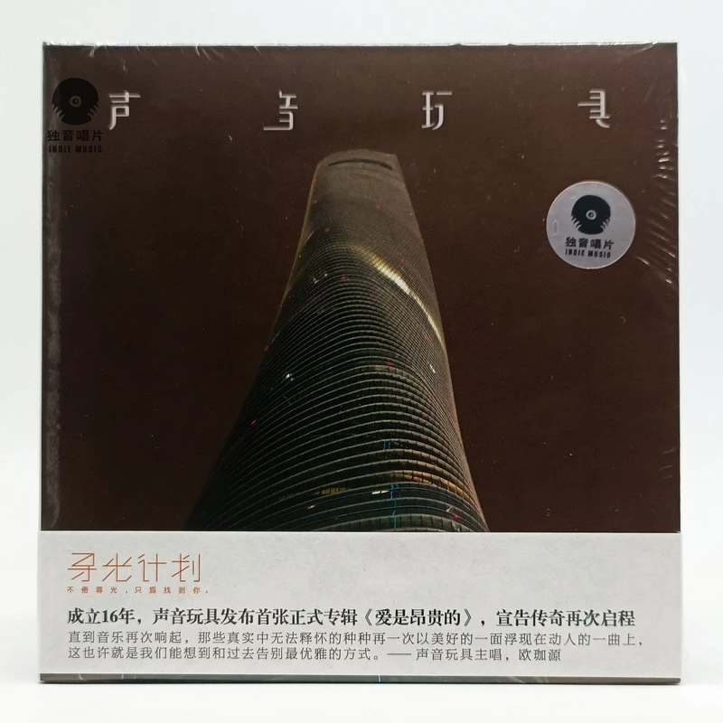 [独音唱片发行］寻光计划 声音玩具乐队《爱是昂贵的》正版CD