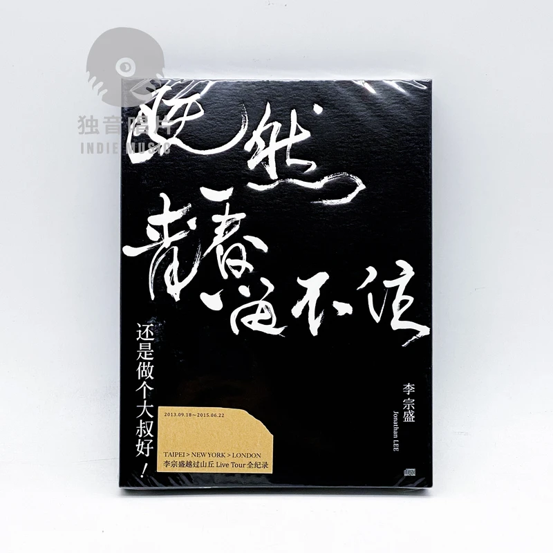 李宗盛 既然青春留不住 还是做个大叔好 演唱会 2CD
