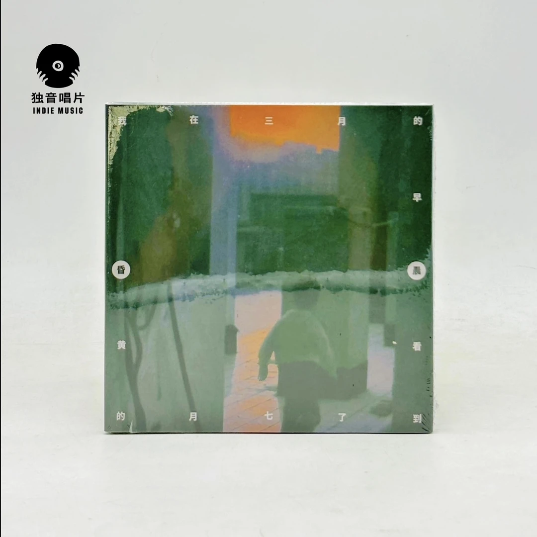 南青乐队 - 我在三月的早晨看到了七月的黄昏 专辑CD