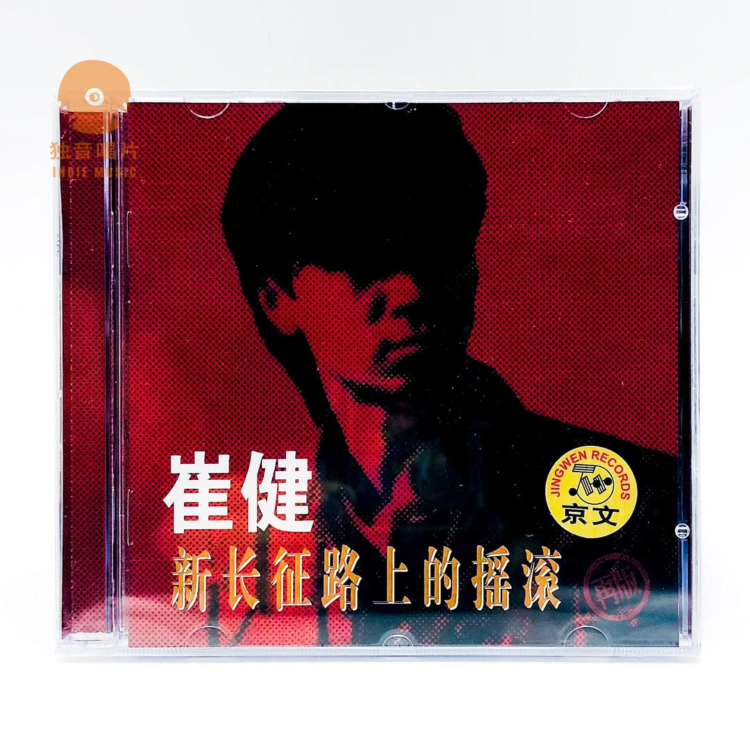 崔健《新长征路上的摇滚》正版CD现货