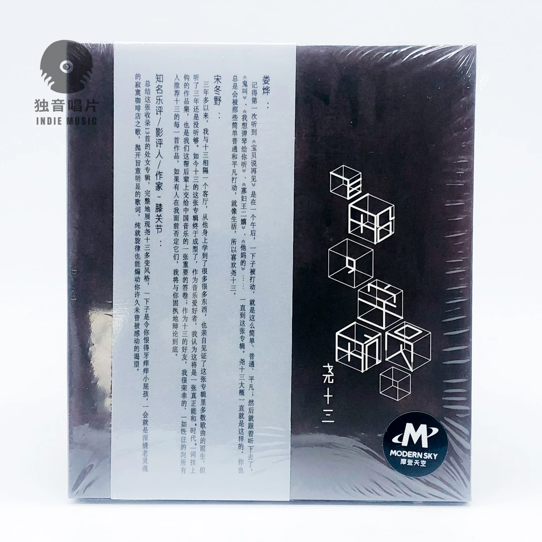 [独音唱片] 尧十三《飞船，宇航员》马頔 宋冬野 麻油叶 CD
