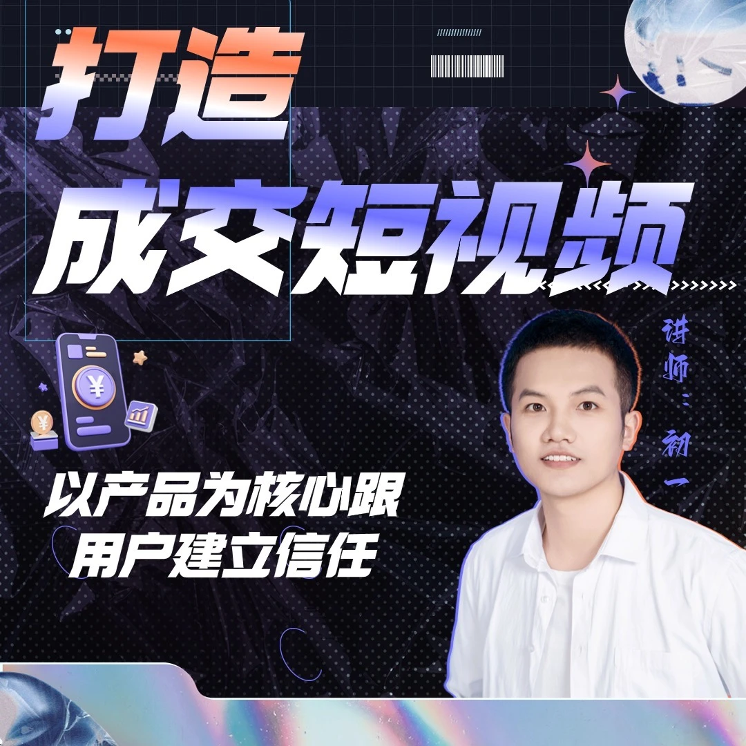成交短视频学习攻略，掌握这6套内容模版，快速获取订单