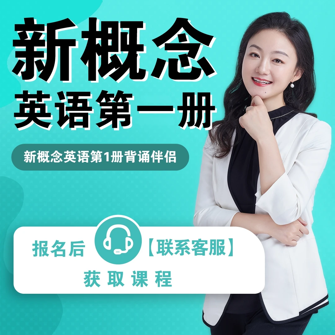 新概念1册-经典背诵