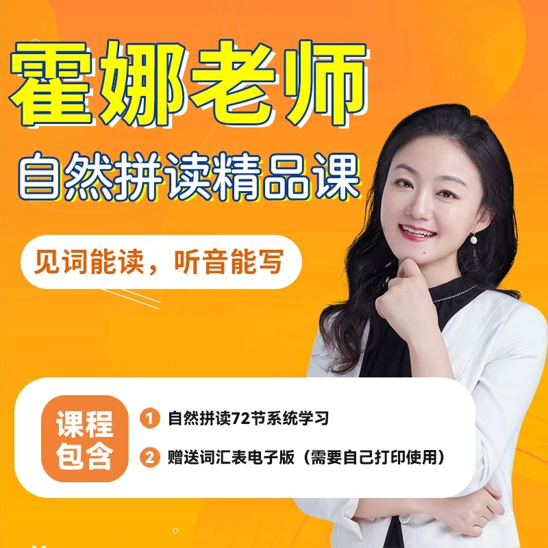 霍娜老师【自然拼读系统课】
