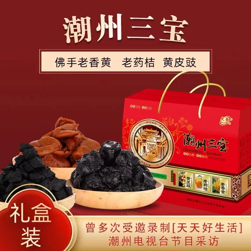 文香潮州三宝特产佛手老香黄老药桔黄皮豉精品礼盒送礼手信佳品