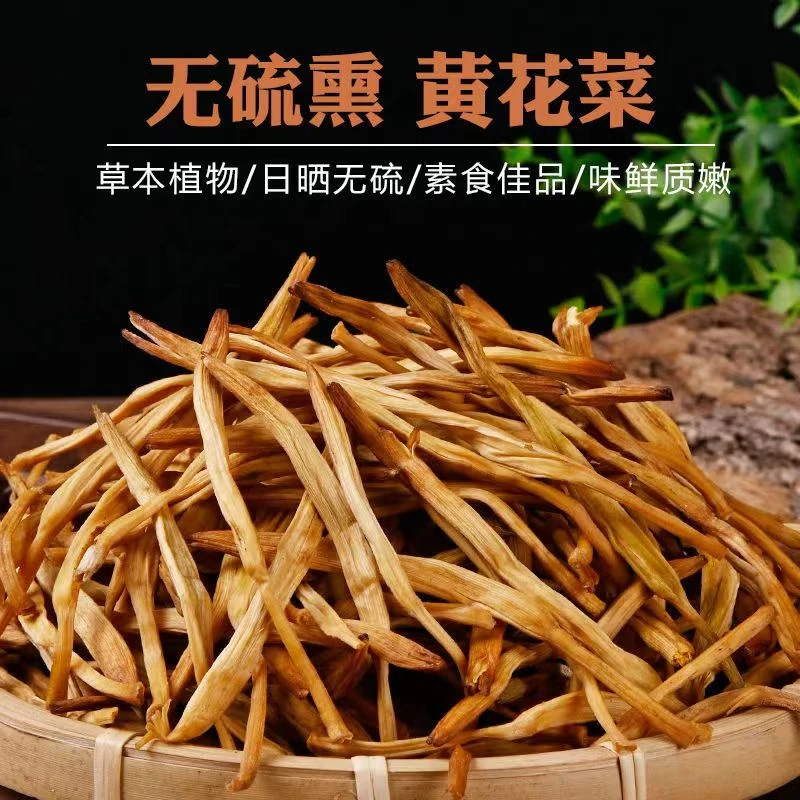 今年新货干黄花菜农家黄花菜农家金针菜火锅煲汤土特产